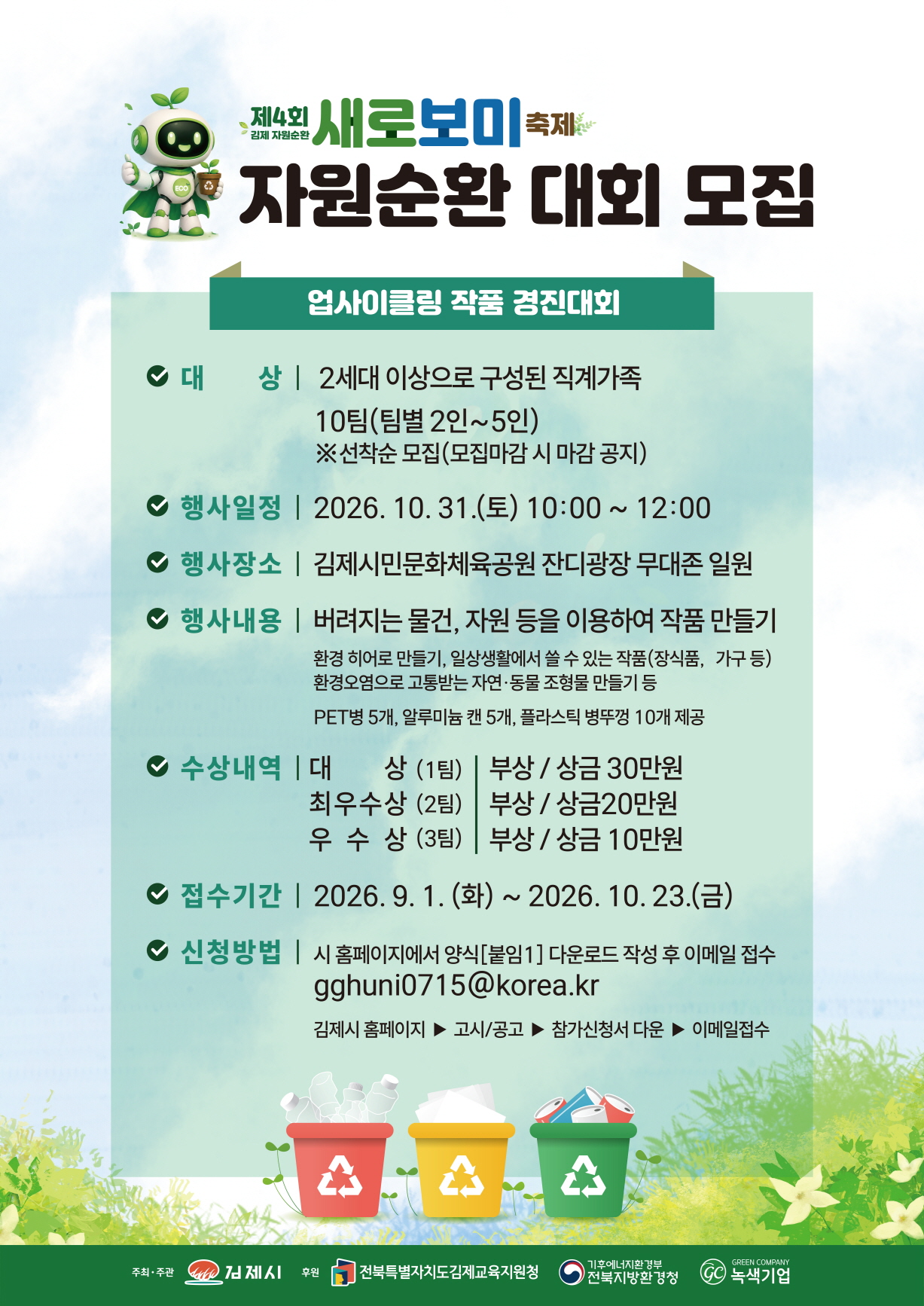 가족 대항 업사이클링 작품 경진대회(제4회 김제 자원순환 새로보미 축제 자원순환 대회)